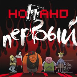 Обкладинка Ноггано - А. Пальчиков
