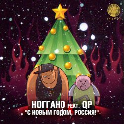 Обкладинка Ноггано - С новым годом! (feat. QП)