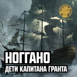 Обкладинка Ноггано - Дети капитана Гранта