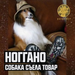 Обкладинка Ноггано - Собака съела товар