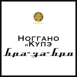 Обкладинка Ноггано - Бра-за-Бро (feat. QП)
