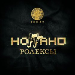 Обкладинка Ноггано - Ролексы