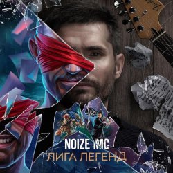 Обкладинка Noize MC - Лига Легенд