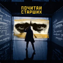 Обкладинка Noize MC - Почитай Старших