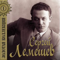 Обкладинка Сергей Лемешев - Одинокая гармонь