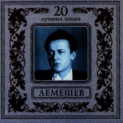 Обкладинка Сергей Лемешев - Моя любимая