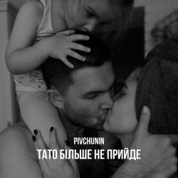 Обкладинка Pivchunin - Тато більше не прийде