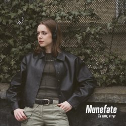 Обкладинка Munefate - ТИ ТАМ, Я ТУТ