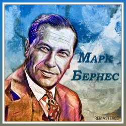 Обкладинка Марк Бернес - Я люблю тебя жизнь