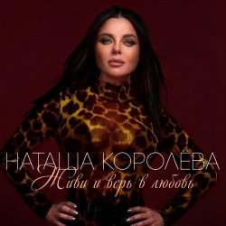 Обкладинка Наташа Королева - Твой мир