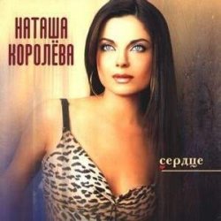 Обкладинка Наташа Королева - Было или нет