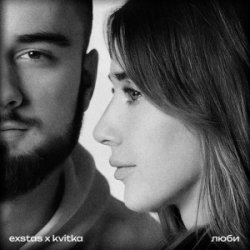 Обкладинка exstas & kvitka - люби