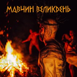 Обкладинка Лея - Мавчин великдень