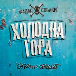 Обкладинка Zhadan i Sobaky & Курган & Agregat - Холодна гора