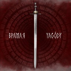 Обкладинка YAGODY - БрамаЯ