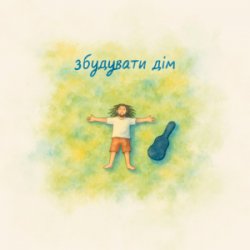 Обкладинка Morphom - Збудувати дім