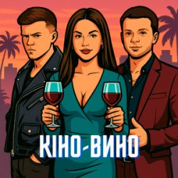 Обкладинка LAZANOVSKYI I RIDNYI & NIKITIN - Кіно-Вино