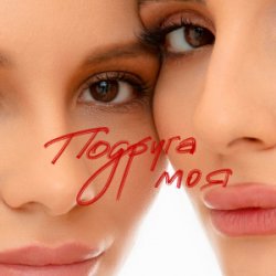 Обкладинка Анна Трінчер - Подруга моя