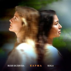 Обкладинка Юля Бєляєва & KOLA - Карма