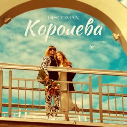 Обкладинка DISCOMAN - Королева