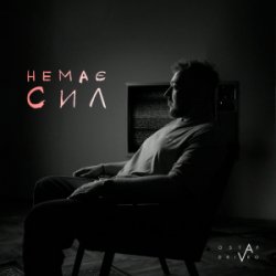 Обкладинка Ostap Drivko - Немає сил
