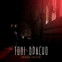 Обкладинка Тоні Браско - Немає світла