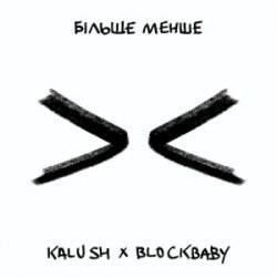 Обкладинка KALUSH & BLOCKBABY - Більше менше