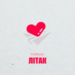 Обкладинка Pospelov - Літак