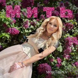 Обкладинка MOROZOVA - Мить