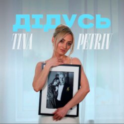 Обкладинка TINA PETRIV - Дідусь