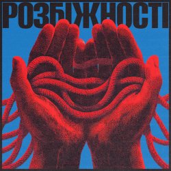 Обкладинка Фіолет - Розбіжності