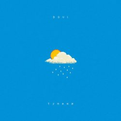 Обкладинка DOVI - Тумани