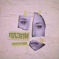 Обкладинка Boberplane - Пазли