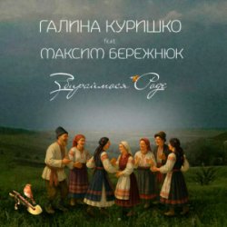 Обкладинка Галина Куришко & Максим Бережнюк - Збираймося роде
