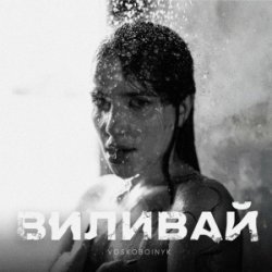 Обкладинка VOSKOBOINYK - Виливай