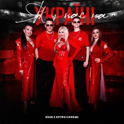 Обкладинка Kolaba & Катерина Бужинська - Як у нас на Україні