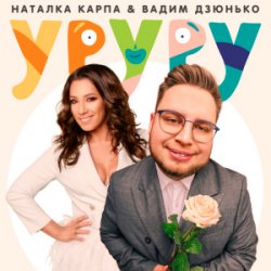 Обкладинка Наталка Карпа & Вадим Дзюнько - Уруру
