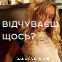 Обкладинка Я Тоня - Відчуваєш щось?