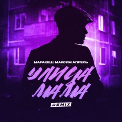 Обкладинка Маракеш & Максим Апрель - Улица мама (Remix)