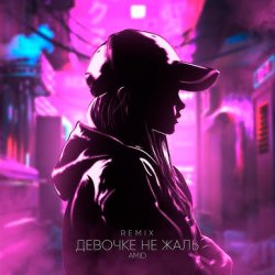 Обкладинка AMiD - Девочке не жаль (Remix)