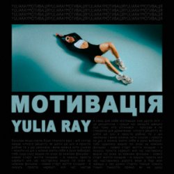 Обкладинка Yulia Ray - Мотивація