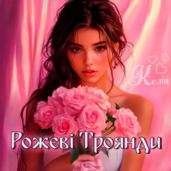 Обкладинка Колін - Рожеві Троянди