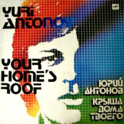 Обкладинка Юрий Антонов - Крыша Дома Твоего