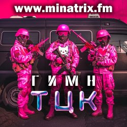 Обкладинка Minatrix.FM - Гимн ТЦК