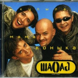Обкладинка Шао-Бао - Купила мама коника