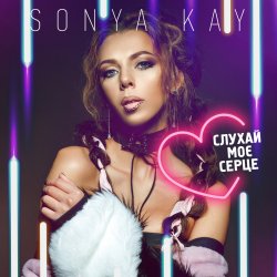 Обкладинка Sonya Kay - Поринай
