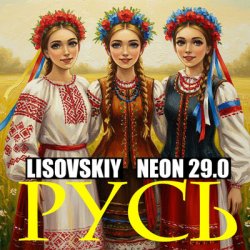 Обкладинка LISOVSKIY & NEON 29.0 - РУСЬ