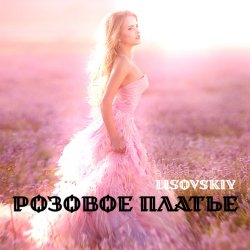Обкладинка LISOVSKIY - РОЗОВОЕ ПЛАТЬЕ