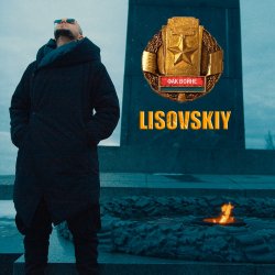 Обкладинка LISOVSKIY - ФАК ВОЙНЕ