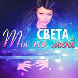 Обкладинка Света - Ты Не Мой